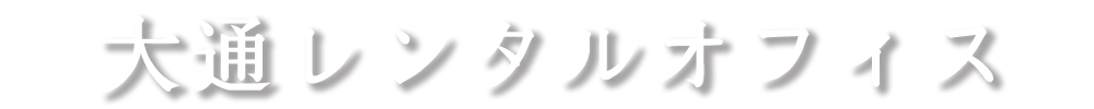 大通レンタルオフィス