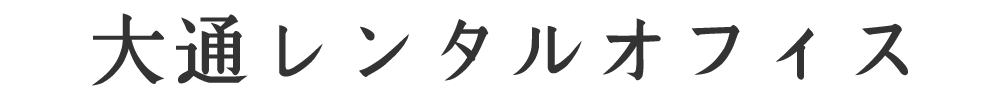 大通レンタルオフィス